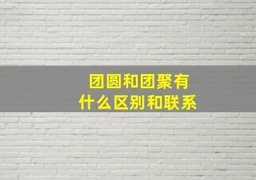 团圆和团聚有什么区别和联系