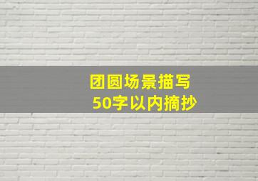 团圆场景描写50字以内摘抄