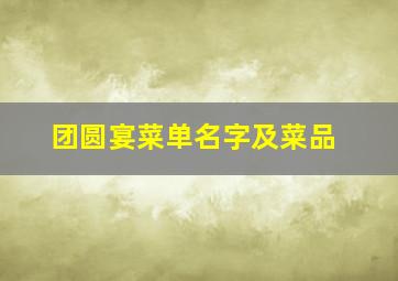 团圆宴菜单名字及菜品