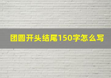 团圆开头结尾150字怎么写