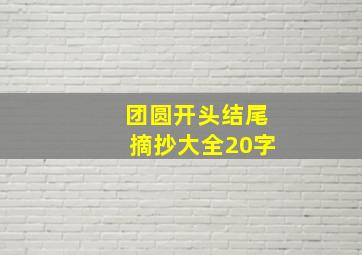 团圆开头结尾摘抄大全20字