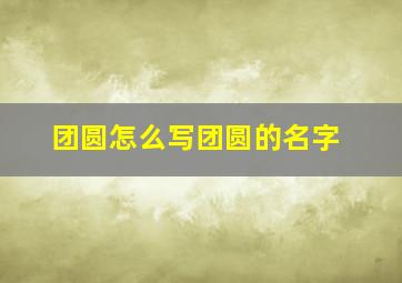 团圆怎么写团圆的名字