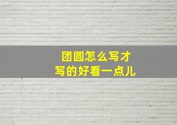 团圆怎么写才写的好看一点儿