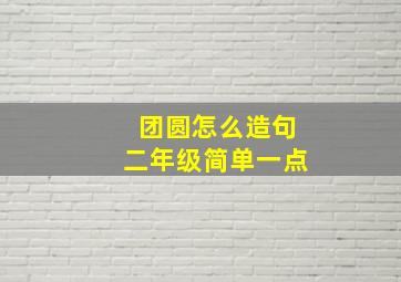 团圆怎么造句二年级简单一点