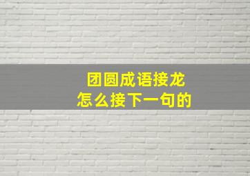 团圆成语接龙怎么接下一句的