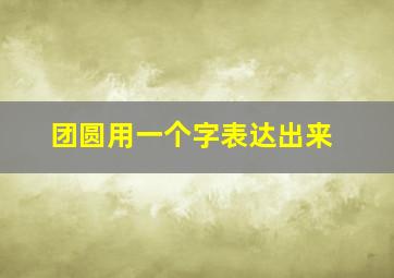 团圆用一个字表达出来