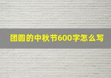 团圆的中秋节600字怎么写