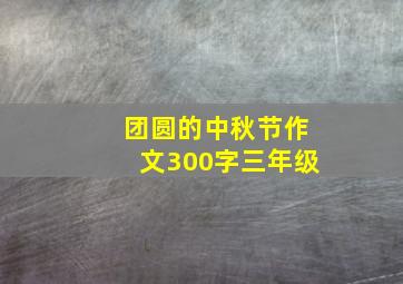 团圆的中秋节作文300字三年级