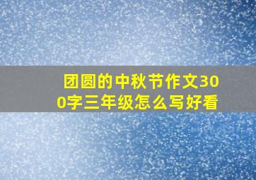 团圆的中秋节作文300字三年级怎么写好看