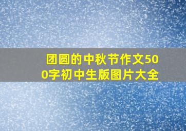 团圆的中秋节作文500字初中生版图片大全