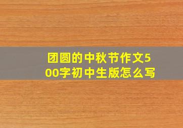 团圆的中秋节作文500字初中生版怎么写