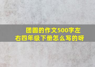 团圆的作文500字左右四年级下册怎么写的呀