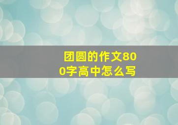 团圆的作文800字高中怎么写