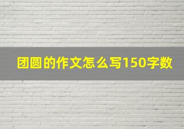 团圆的作文怎么写150字数