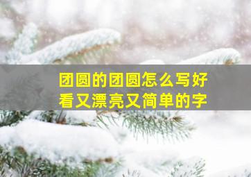 团圆的团圆怎么写好看又漂亮又简单的字