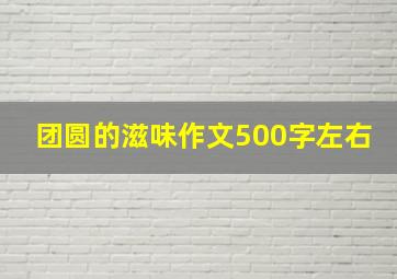 团圆的滋味作文500字左右