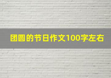 团圆的节日作文100字左右