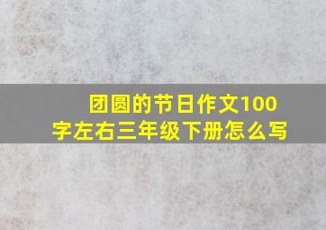 团圆的节日作文100字左右三年级下册怎么写