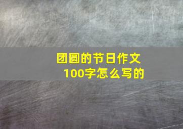 团圆的节日作文100字怎么写的