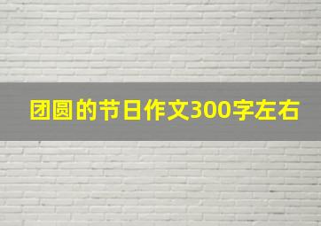 团圆的节日作文300字左右