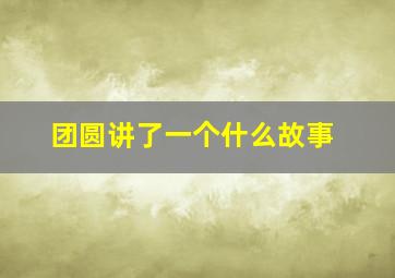 团圆讲了一个什么故事