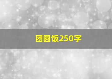 团圆饭250字