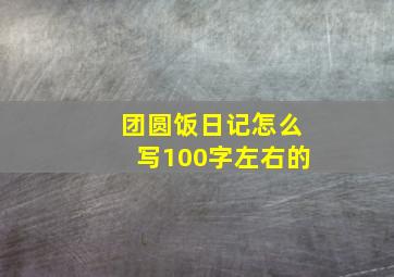 团圆饭日记怎么写100字左右的