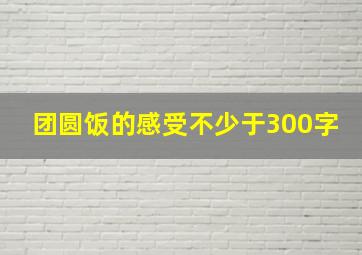 团圆饭的感受不少于300字