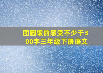 团圆饭的感受不少于300字三年级下册语文