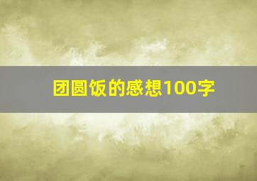 团圆饭的感想100字