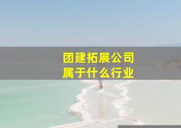 团建拓展公司属于什么行业