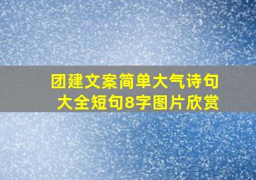 团建文案简单大气诗句大全短句8字图片欣赏