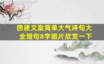 团建文案简单大气诗句大全短句8字图片欣赏一下