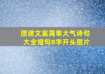 团建文案简单大气诗句大全短句8字开头图片