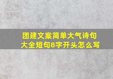 团建文案简单大气诗句大全短句8字开头怎么写