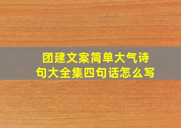 团建文案简单大气诗句大全集四句话怎么写