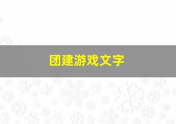 团建游戏文字