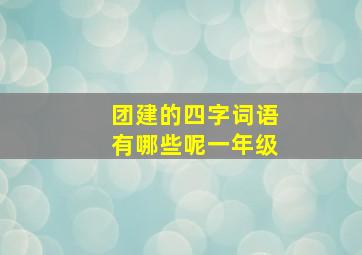 团建的四字词语有哪些呢一年级