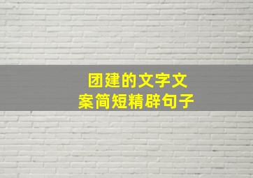 团建的文字文案简短精辟句子