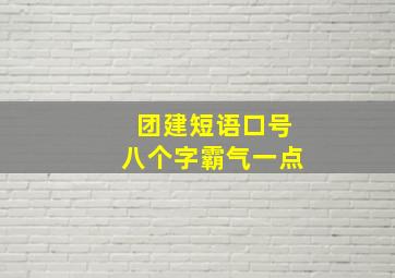 团建短语口号八个字霸气一点