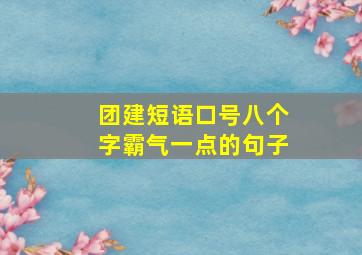 团建短语口号八个字霸气一点的句子