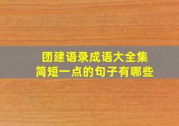 团建语录成语大全集简短一点的句子有哪些