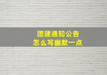 团建通知公告怎么写幽默一点