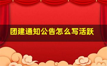 团建通知公告怎么写活跃