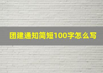 团建通知简短100字怎么写