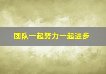 团队一起努力一起进步