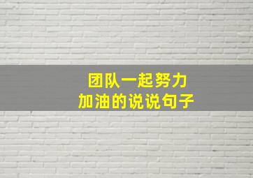 团队一起努力加油的说说句子