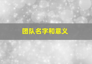 团队名字和意义