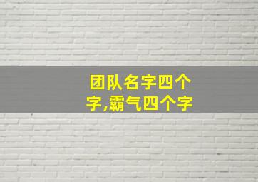 团队名字四个字,霸气四个字