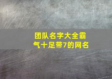 团队名字大全霸气十足带7的网名